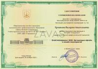 Сертификат сотрудника Ермакова В.А.
